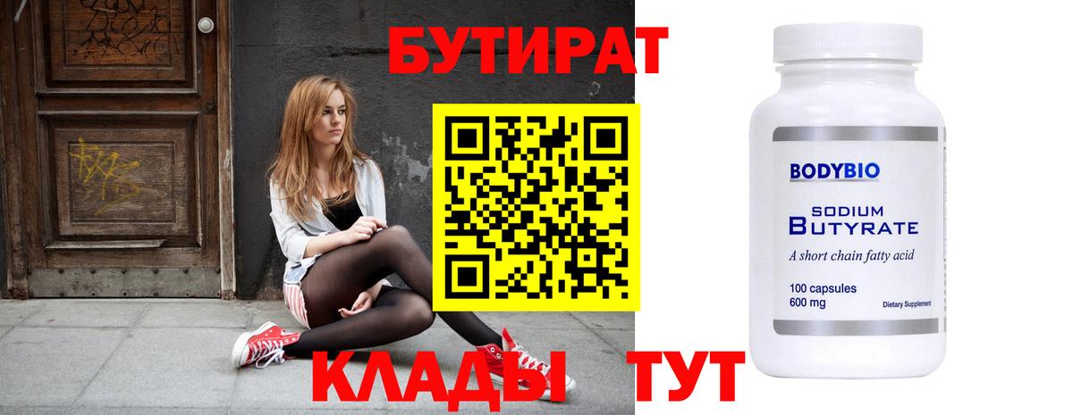 Бутират BDO  БУТИРАТ  Волгодонск  Вход с VPN 