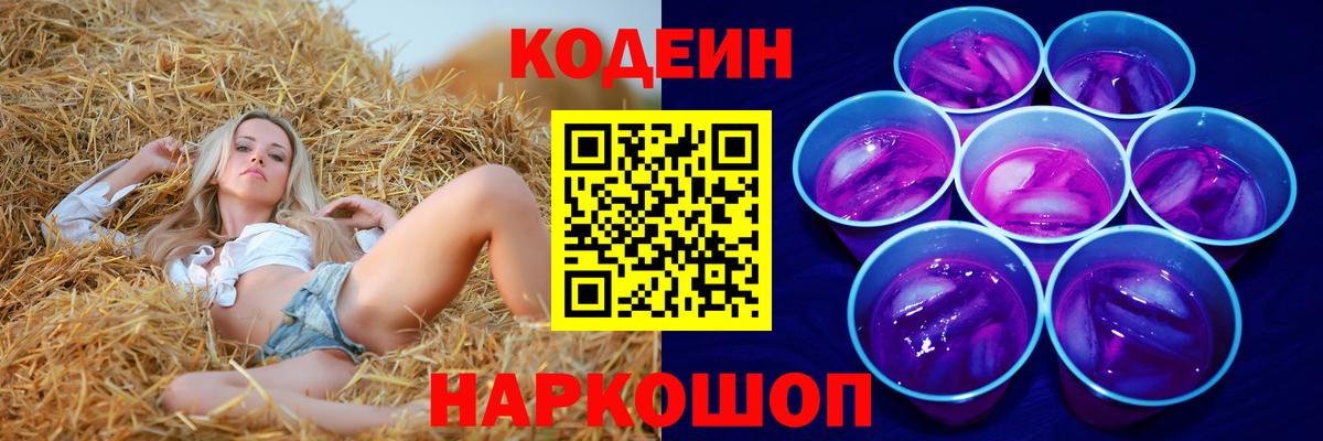Кодеин Purple Drank Волгодонск