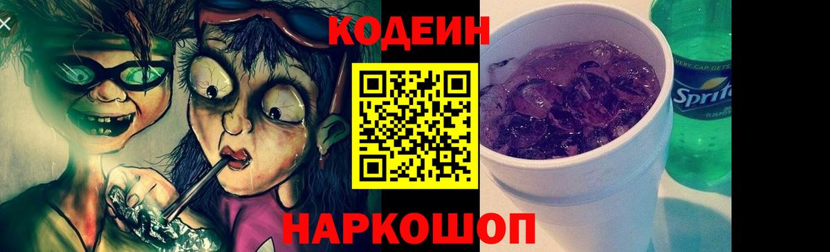 Волгодонск  Кодеин Purple Drank  Вход с VPN 